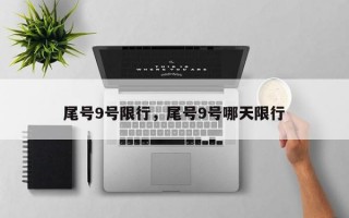尾号9号限行，尾号9号哪天限行