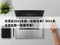 石家庄2022年新一轮限号表？2021年石家庄新一轮限号表？