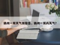 扬州一周天气预报告，扬州一周内天气？