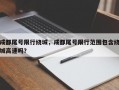 成都尾号限行绕城，成都尾号限行范围包含绕城高速吗？