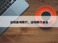 泌阳县城限行，泌阳限行通告