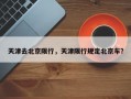 天津去北京限行，天津限行规定北京车？