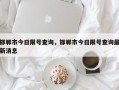 邯郸市今日限号查询，邯郸市今日限号查询最新消息
