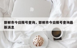 邯郸市今日限号查询，邯郸市今日限号查询最新消息
