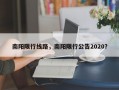 南阳限行线路，南阳限行公告2020？