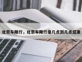北京车限行，北京车限行是几点到几点结束
