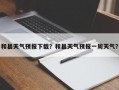 和县天气预报下载？和县天气预报一周天气？