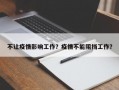 不让疫情影响工作？疫情不能阻挡工作？