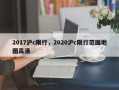 2017沪c限行，2020沪c限行范围地图高清