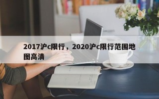 2017沪c限行，2020沪c限行范围地图高清