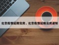北京疫情延期交房，北京疫情延期交房通知