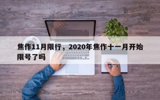 焦作11月限行，2020年焦作十一月开始限号了吗