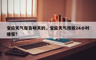 宝应天气报告明天的，宝应天气预报24小时播报？