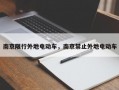 南京限行外地电动车，南京禁止外地电动车