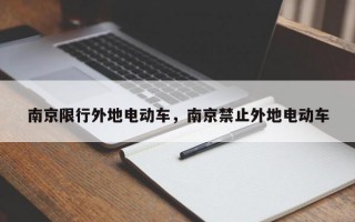 南京限行外地电动车，南京禁止外地电动车