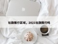 社旗限行区域，2021社旗限行吗