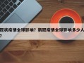 冠状疫情全球影响？新冠疫情全球影响多少人？