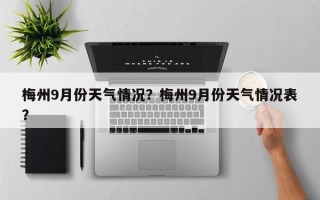 梅州9月份天气情况？梅州9月份天气情况表？