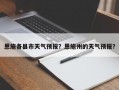 恩施各县市天气预报？恩施州的天气预报？