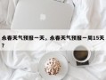 永春天气预报一天，永春天气预报一周15天？