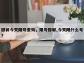 邯郸今天限号查询，限号邯郸,今天限什么号?