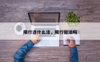 限行违什么法，限行犯法吗