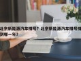 北京新能源汽车排号？北京新能源汽车排号排到哪一年？