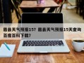 眉县天气预报15？眉县天气预报15天查询百度百科下载？