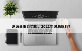 涞源县限行范围，2021年涞源限行？