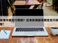 疫情中国出行限制？近来疫情国家规定出行政策？