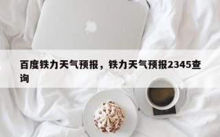 百度铁力天气预报，铁力天气预报2345查询