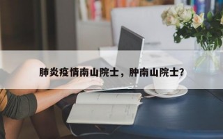 肺炎疫情南山院士，肿南山院士？