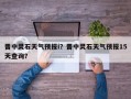 晋中灵石天气预报i？晋中灵石天气预报15天查询？