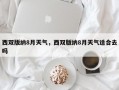 西双版纳8月天气，西双版纳8月天气适合去吗
