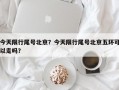 今天限行尾号北京？今天限行尾号北京五环可以走吗？