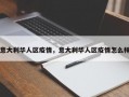 意大利华人区疫情，意大利华人区疫情怎么样