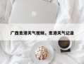广西贵港天气视频，贵港天气记录