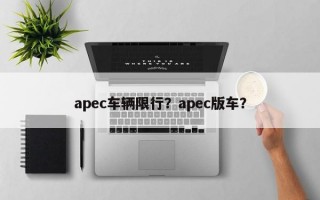 apec车辆限行？apec版车？