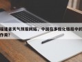 福建省天气预报网站，中国在多极化格局中的作用？