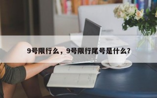 9号限行么，9号限行尾号是什么？