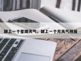 颍上一个星期天气，颍上一个月天气预报