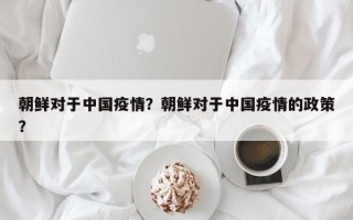 朝鲜对于中国疫情？朝鲜对于中国疫情的政策？