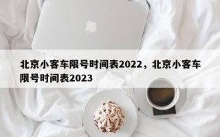 北京小客车限号时间表2022，北京小客车限号时间表2023