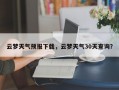 云梦天气预报下载，云梦天气30天查询？
