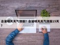 合浦明天天气预报？合浦明天天气预报15天？
