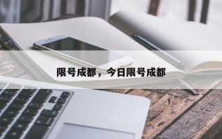 限号成都，今日限号成都