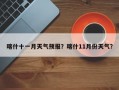 喀什十一月天气预报？喀什11月份天气？