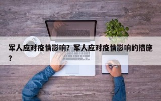 军人应对疫情影响？军人应对疫情影响的措施？