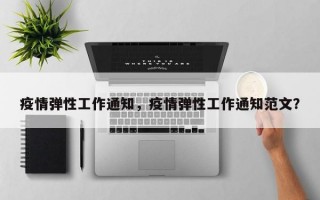 疫情弹性工作通知，疫情弹性工作通知范文？