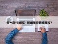 郑州限行被抓？郑州限行抓拍路段？